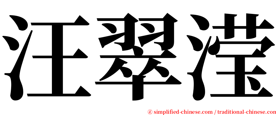 汪翠滢 serif font