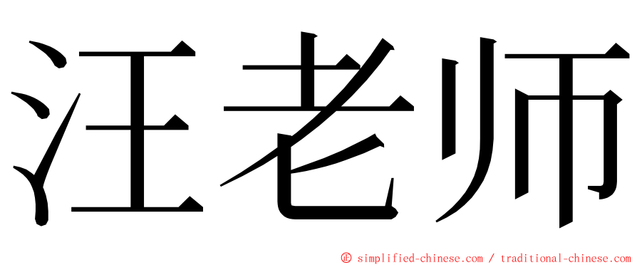 汪老师 ming font