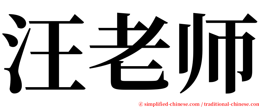 汪老师 serif font