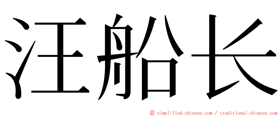 汪船长 ming font