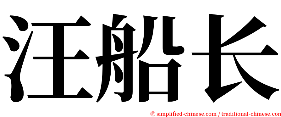 汪船长 serif font