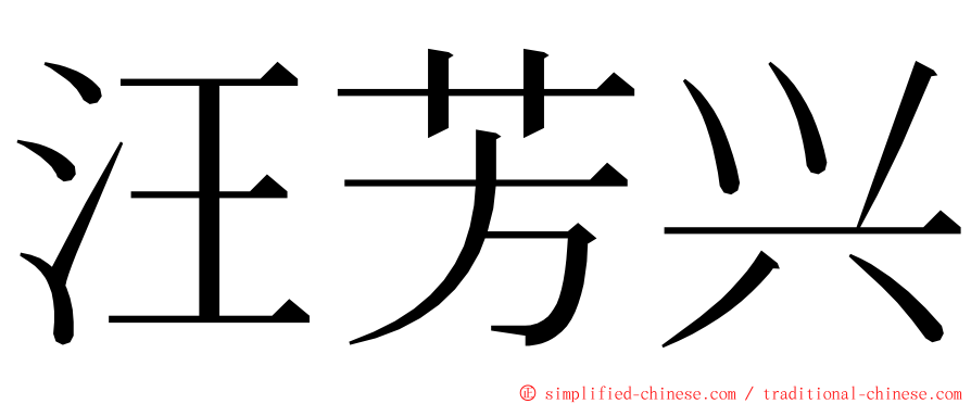 汪芳兴 ming font