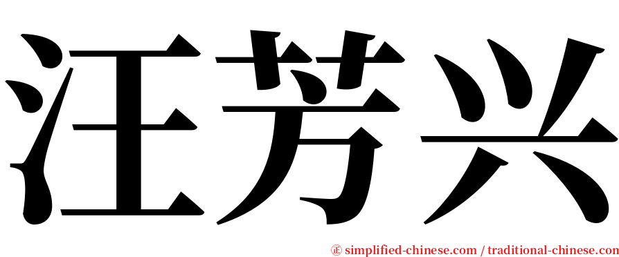 汪芳兴 serif font