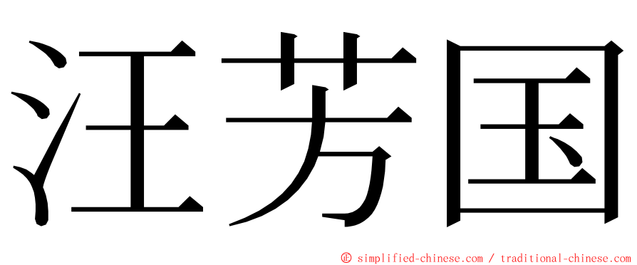 汪芳国 ming font