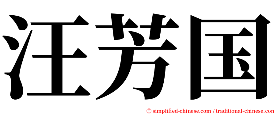 汪芳国 serif font