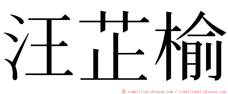 汪芷榆 ming font