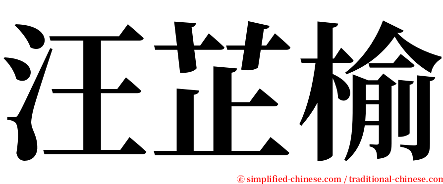 汪芷榆 serif font