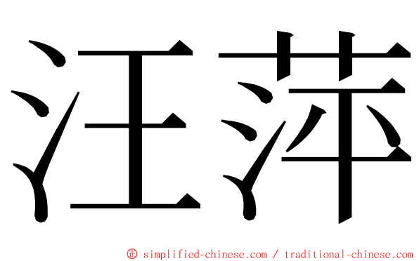 汪萍 ming font