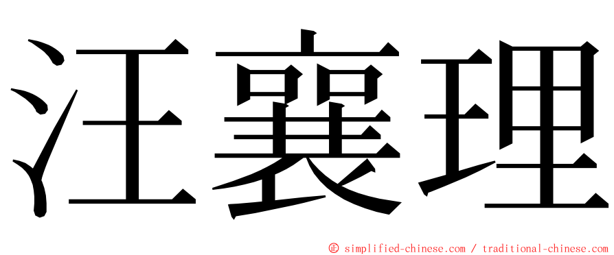 汪襄理 ming font