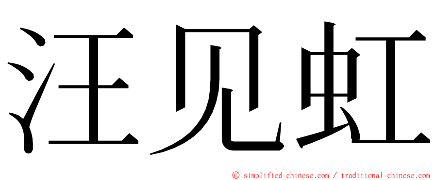 汪见虹 ming font