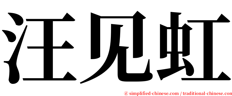 汪见虹 serif font