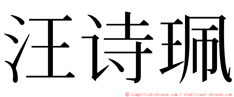 汪诗珮 ming font