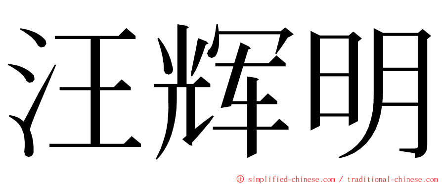 汪辉明 ming font