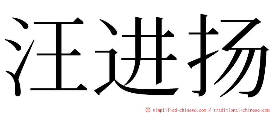 汪进扬 ming font