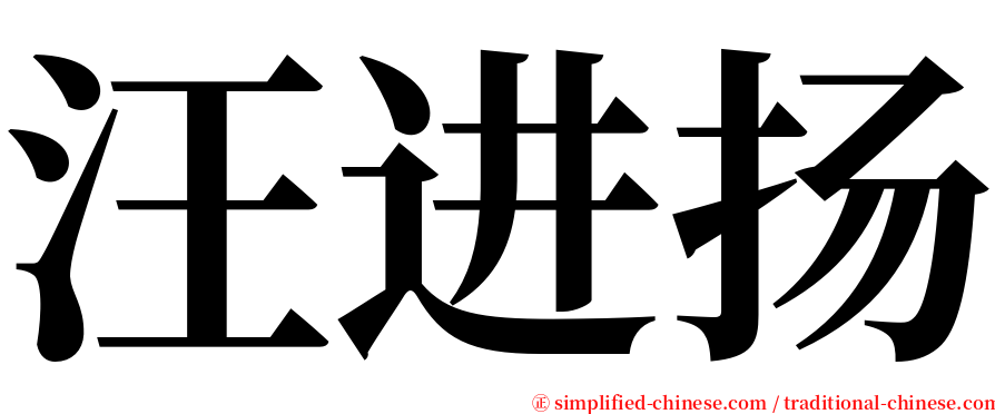 汪进扬 serif font