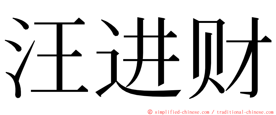 汪进财 ming font