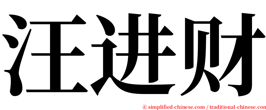 汪进财 serif font