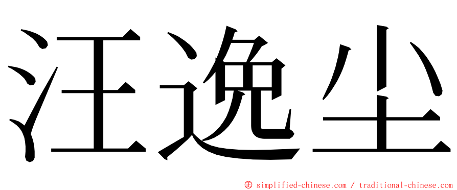 汪逸尘 ming font