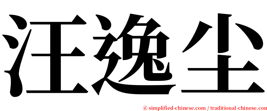 汪逸尘 serif font