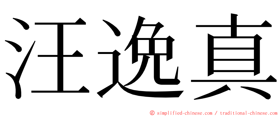 汪逸真 ming font