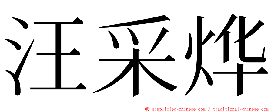 汪采烨 ming font