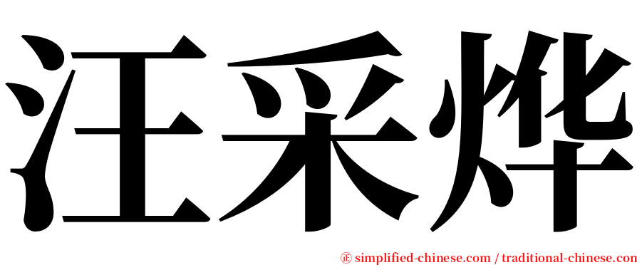 汪采烨 serif font