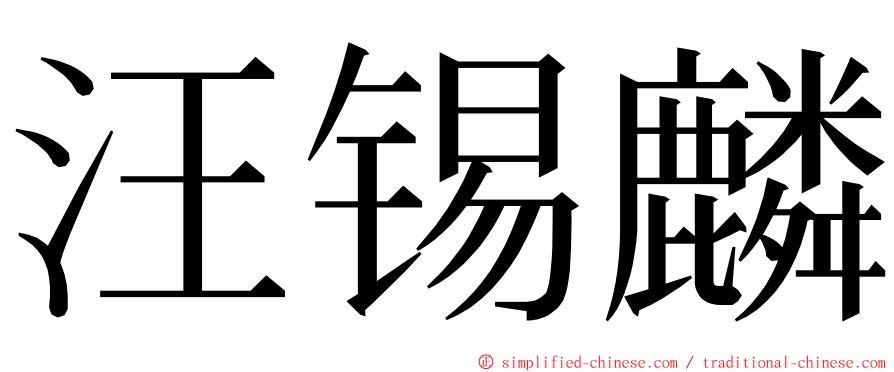 汪锡麟 ming font