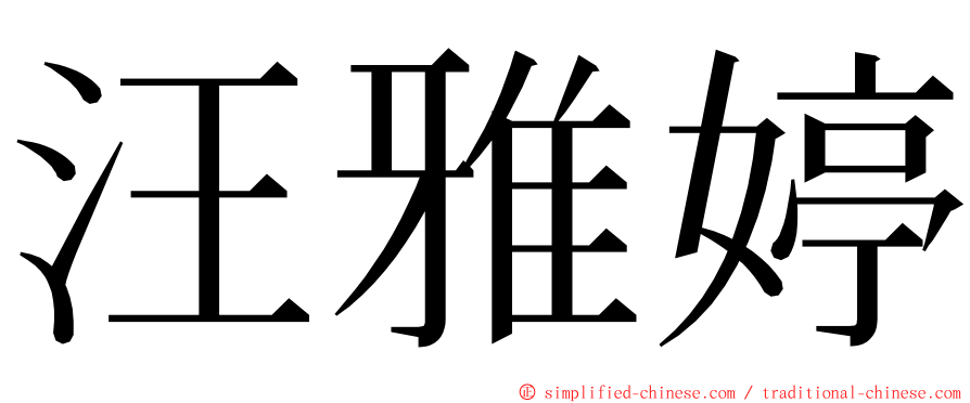 汪雅婷 ming font