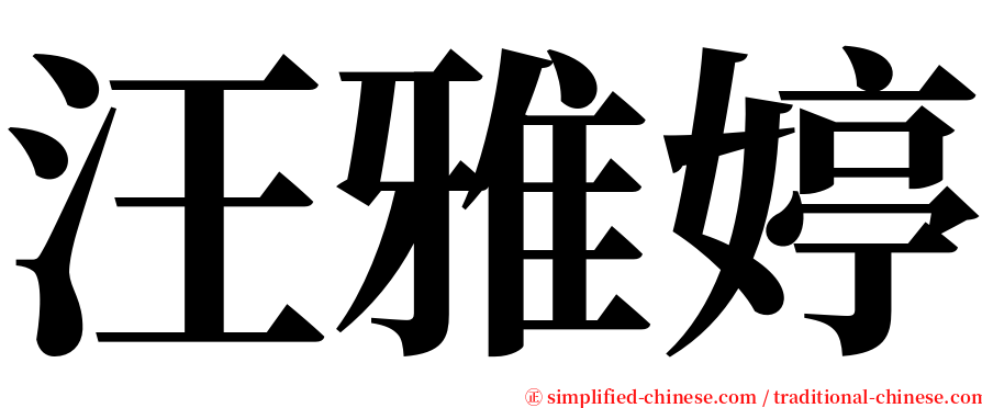 汪雅婷 serif font