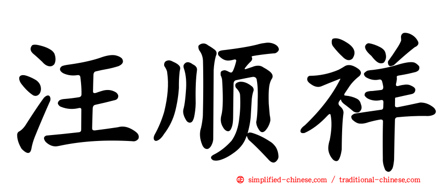 汪顺祥