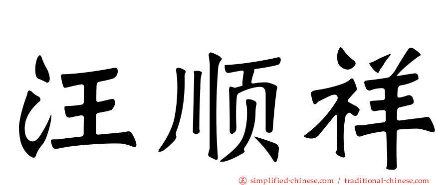 汪顺祥