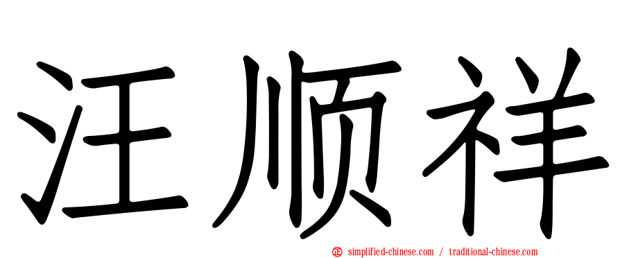 汪顺祥