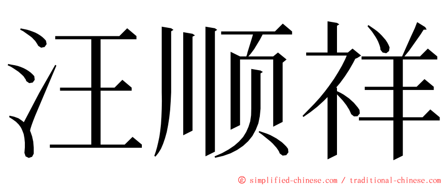 汪顺祥 ming font