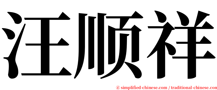 汪顺祥 serif font