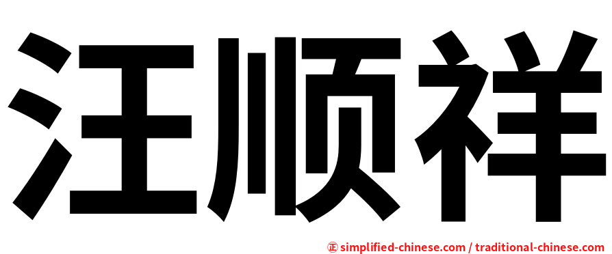 汪顺祥