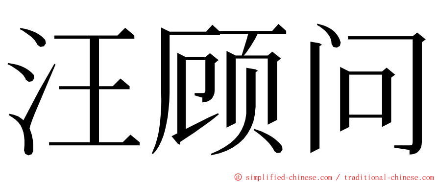 汪顾问 ming font