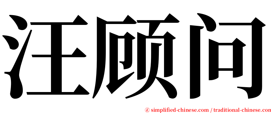 汪顾问 serif font