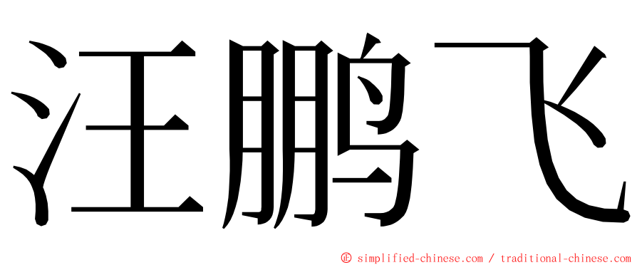 汪鹏飞 ming font