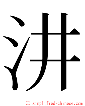 汫 ming font