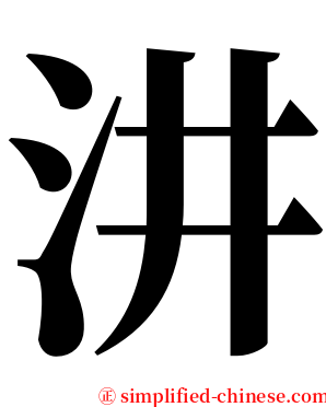 汫 serif font