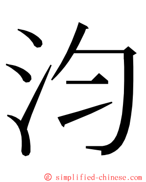 汮 ming font