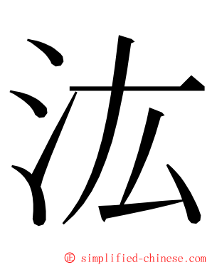 汯 ming font