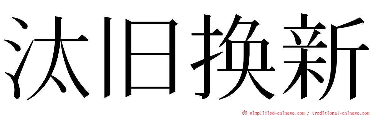 汰旧换新 ming font