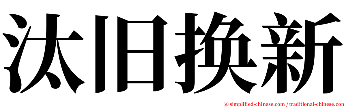 汰旧换新 serif font