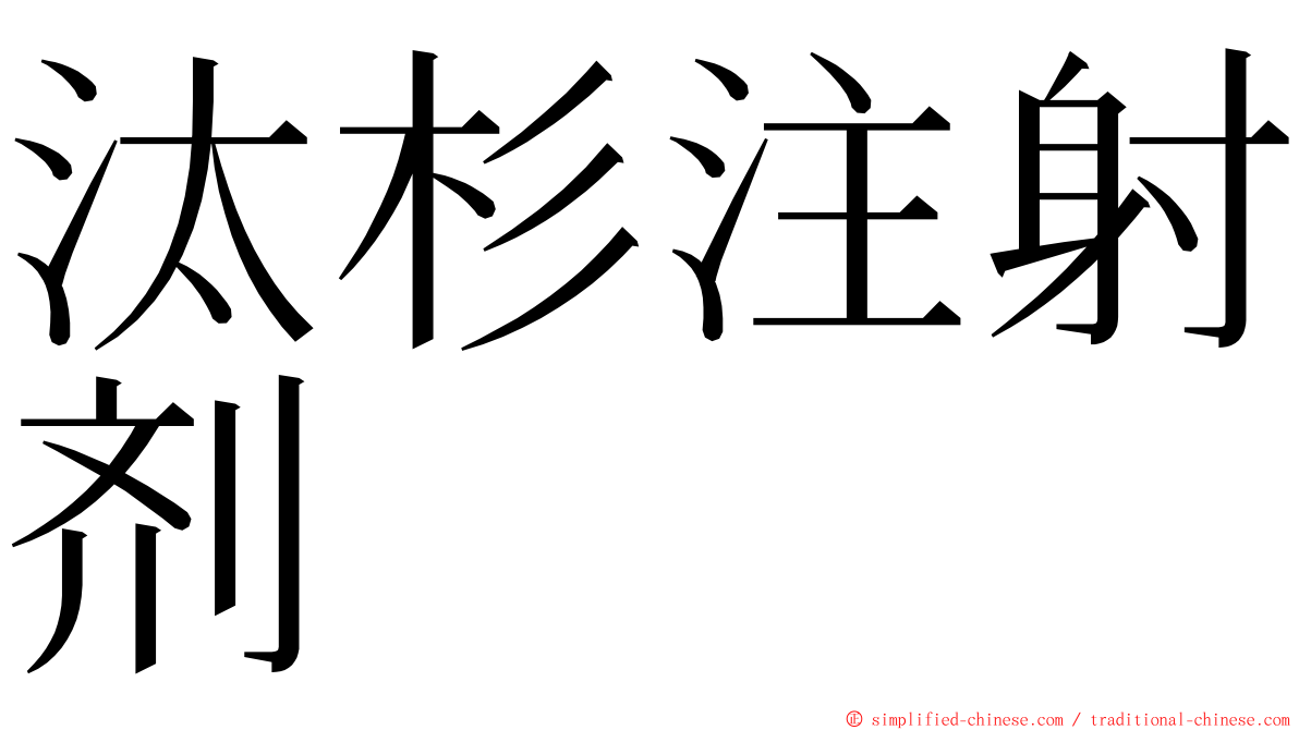 汰杉注射剂 ming font