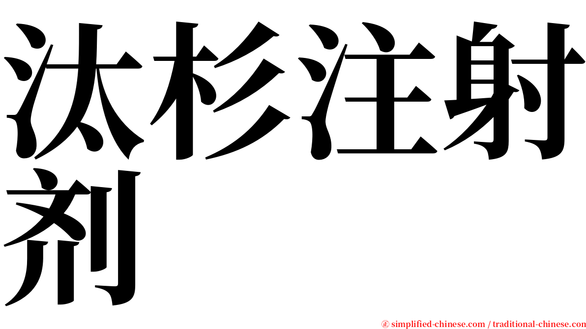 汰杉注射剂 serif font