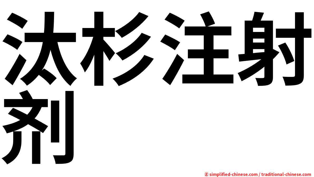 汰杉注射剂