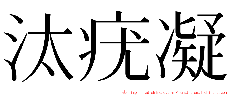 汰疣凝 ming font