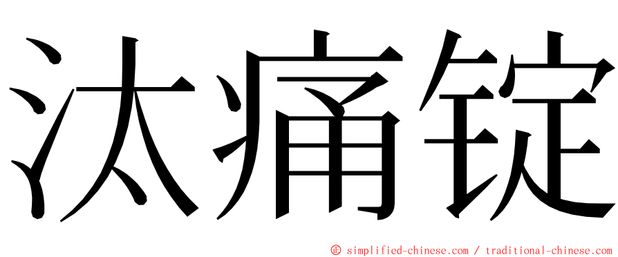 汰痛锭 ming font