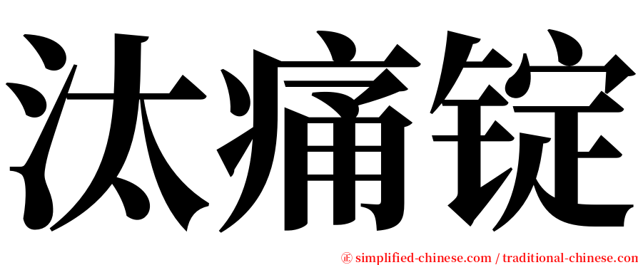 汰痛锭 serif font